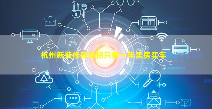 杭州新装修夜场招只需一年买房买车